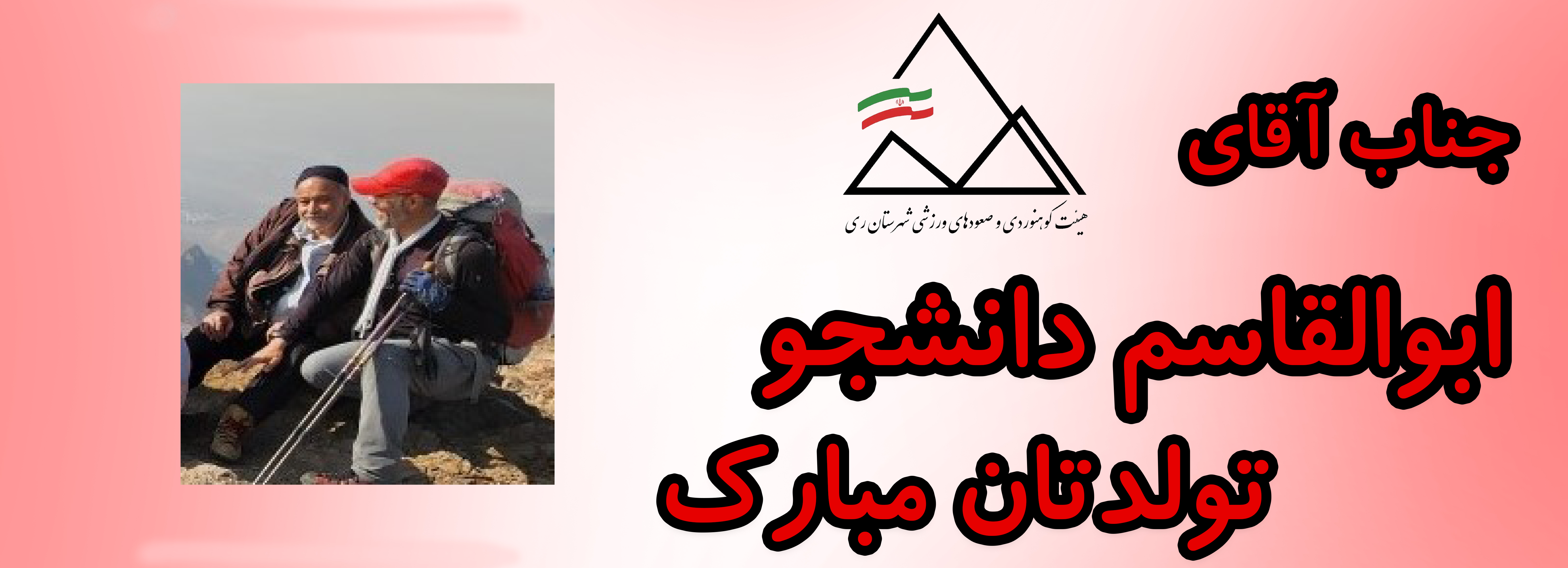 جناب آقای ابوالقاسم دانشجو تولدت مبارک جناب آقای ابوالقاسم دانشجو تولدت مبارک